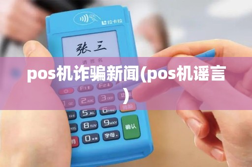 pos机诈骗新闻(pos机谣言)