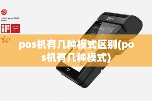 pos机有几种模式区别(pos机有几种模式)