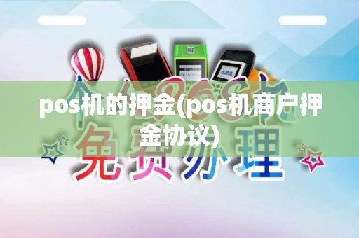 pos机的押金(pos机商户押金协议)