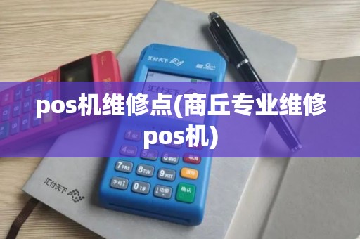 pos机维修点(商丘专业维修pos机)
