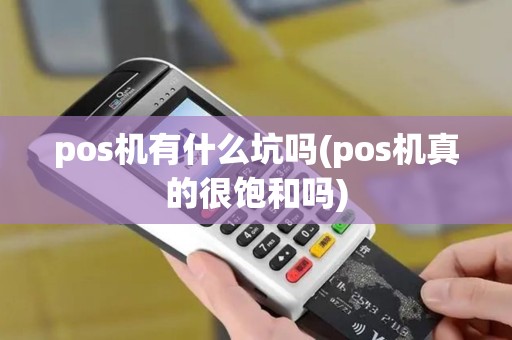 pos机有什么坑吗(pos机真的很饱和吗)