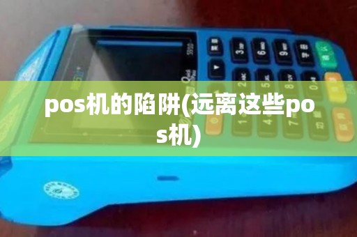 pos机的陷阱(远离这些pos机)
