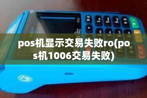 pos机显示交易失败ro(pos机1006交易失败)