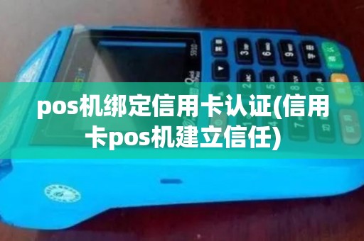 pos机绑定信用卡认证(信用卡pos机建立信任)