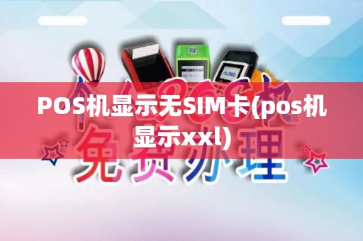 POS机显示无SIM卡(pos机显示xxl)