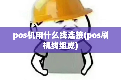 pos机用什么线连接(pos刷机线组成)