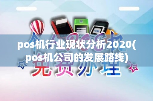 pos机行业现状分析2020(pos机公司的发展路线)