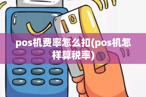 pos机费率怎么扣(pos机怎样算税率)