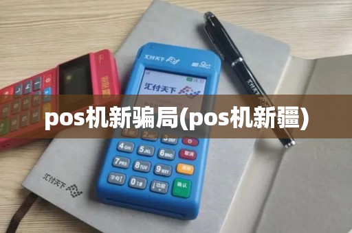 pos机新骗局(pos机新疆)