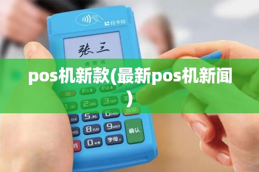pos机新款(最新pos机新闻)
