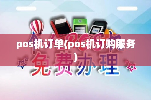 pos机订单(pos机订购服务)