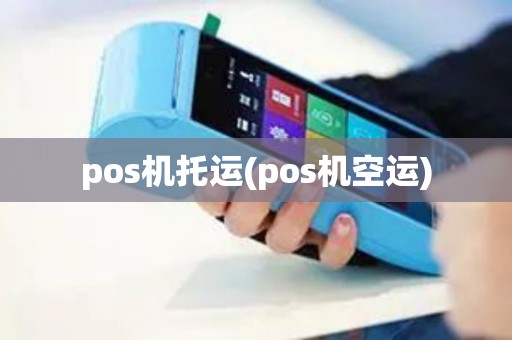 pos机托运(pos机空运)