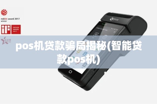 pos机贷款骗局揭秘(智能贷款pos机)