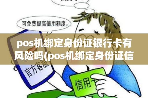 pos机绑定身份证银行卡有风险吗(pos机绑定身份证信息)