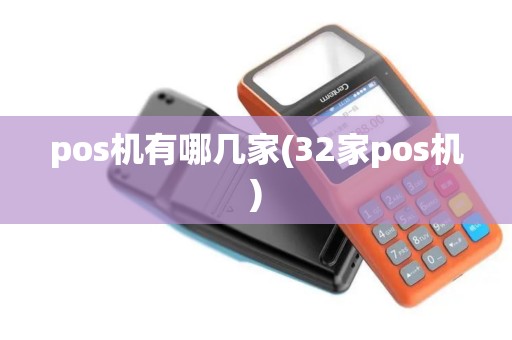 pos机有哪几家(32家pos机)