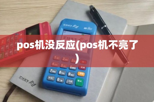 pos机没反应(pos机不亮了)