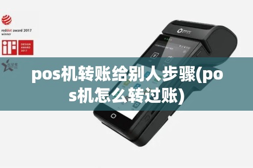 pos机转账给别人步骤(pos机怎么转过账)