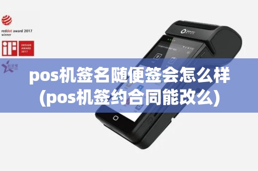 pos机签名随便签会怎么样(pos机签约合同能改么)
