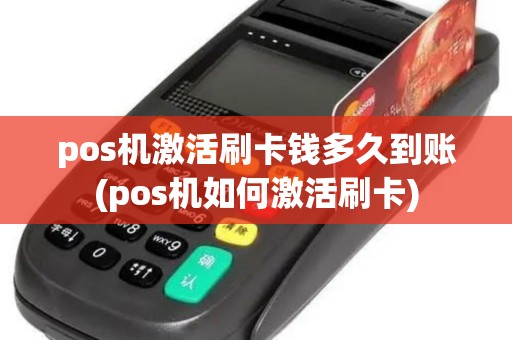 pos机激活刷卡钱多久到账(pos机如何激活刷卡)