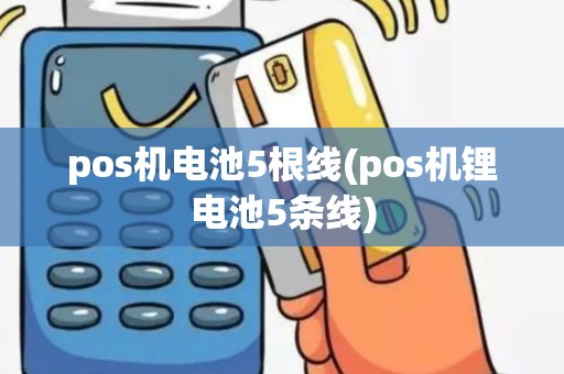 pos机电池5根线(pos机锂电池5条线)