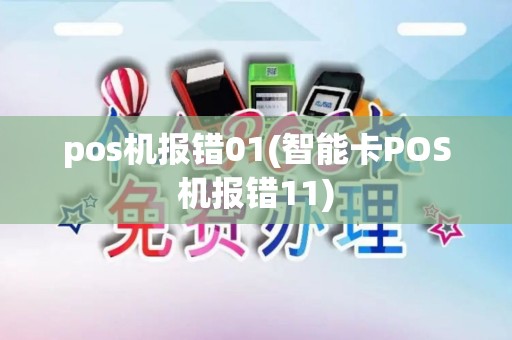 pos机报错01(智能卡POS机报错11)