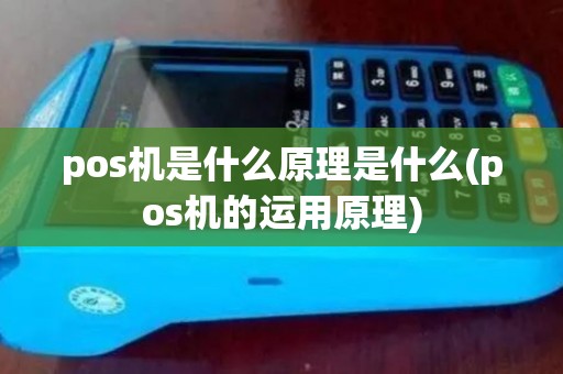 pos机是什么原理是什么(pos机的运用原理)