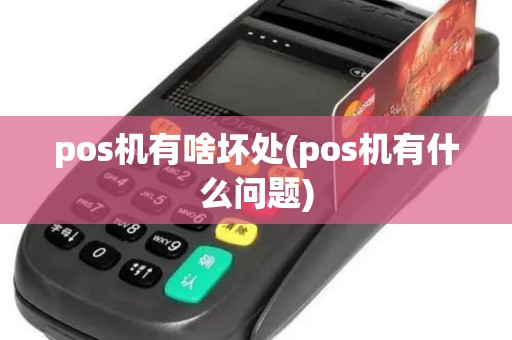 pos机有啥坏处(pos机有什么问题)