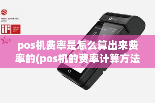 pos机费率是怎么算出来费率的(pos机的费率计算方法)