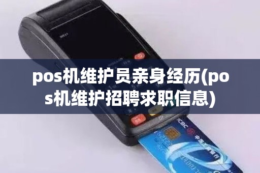 pos机维护员亲身经历(pos机维护招聘求职信息)