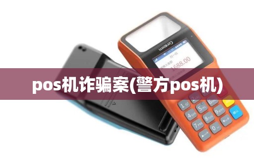 pos机诈骗案(警方pos机)