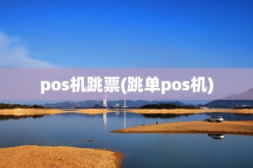 pos机跳票(跳单pos机)
