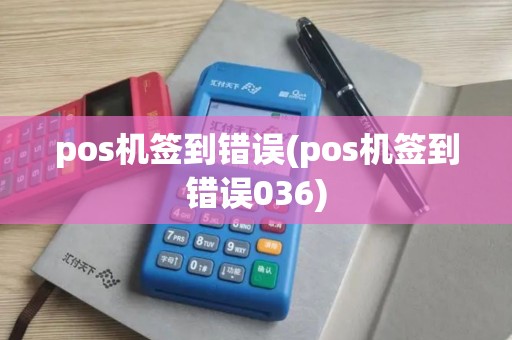 pos机签到错误(pos机签到错误036)