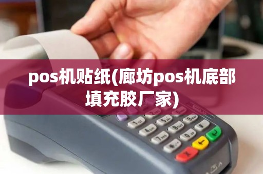 pos机贴纸(廊坊pos机底部填充胶厂家)