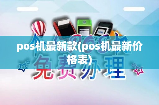 pos机最新款(pos机最新价格表)