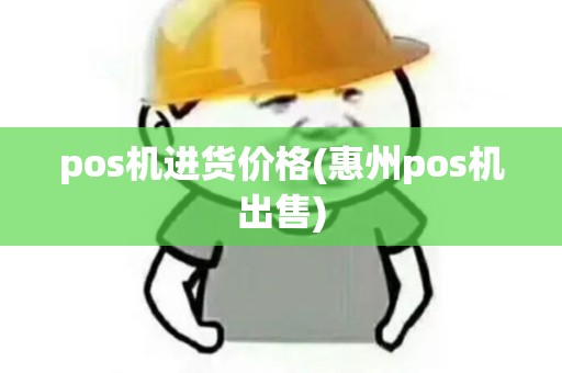 pos机进货价格(惠州pos机出售)