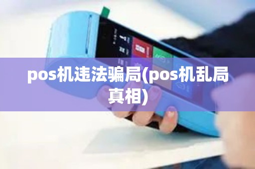 pos机违法骗局(pos机乱局真相)