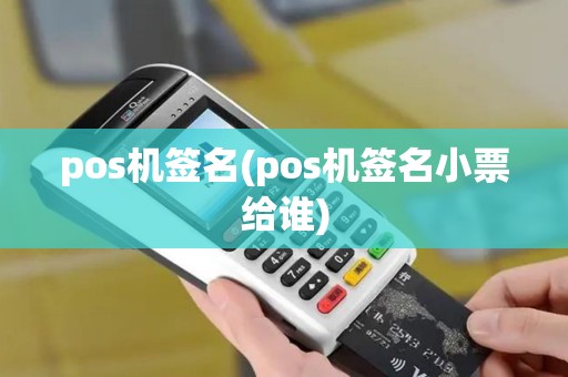 pos机签名(pos机签名小票给谁)