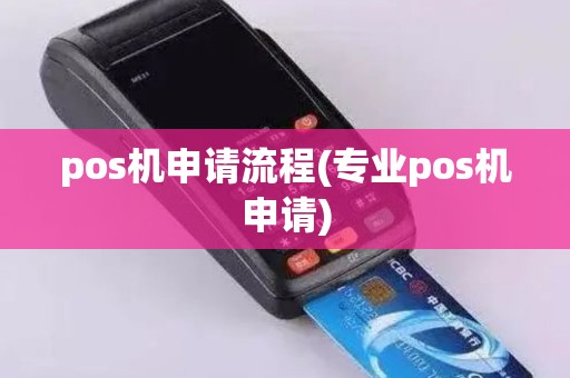 pos机申请流程(专业pos机申请)