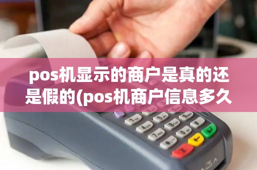 pos机显示的商户是真的还是假的(pos机商户信息多久一换)
