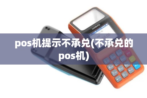 pos机提示不承兑(不承兑的pos机)