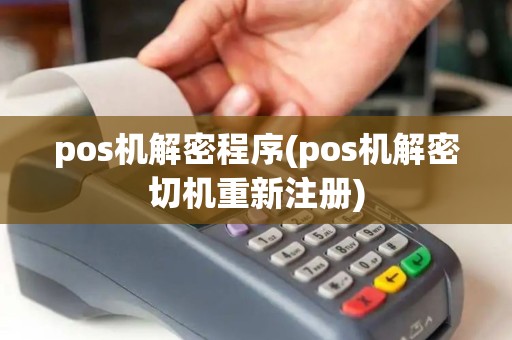 pos机解密程序(pos机解密切机重新注册)