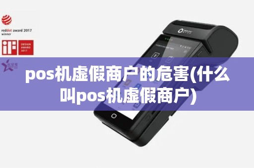 pos机虚假商户的危害(什么叫pos机虚假商户)