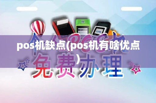pos机缺点(pos机有啥优点)