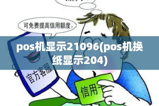 pos机显示21096(pos机换纸显示204)