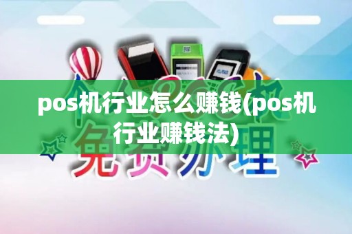 pos机行业怎么赚钱(pos机行业赚钱法)