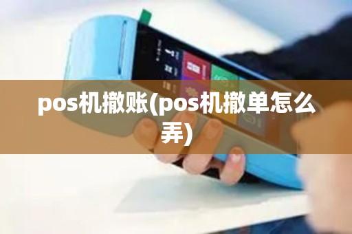 pos机撤账(pos机撤单怎么弄)