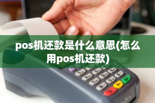 pos机还款是什么意思(怎么用pos机还款)