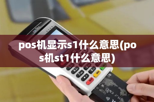 pos机显示s1什么意思(pos机st1什么意思)