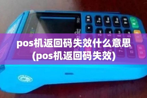 pos机返回码失效什么意思(pos机返回码失效)
