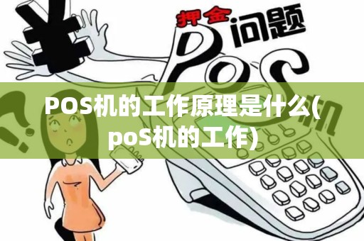POS机的工作原理是什么(poS机的工作)